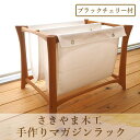 【ふるさと納税】手作りマガジンラック ブラックチェリー材(奥行約31cm×横幅約41cm×高さ約30cm) マガジンラック リビングラック マガジンスタンド ブックスタンド おしゃれ ラック 本立て 雑誌収納 荷物置き 【さきやま木工】