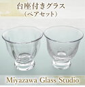 【ふるさと納税】<ガラス工芸品>台座付きグラス(ペアセット・泡:口径 約80mm×高さ 約75mm、モール:口径 約82mm×高さ 約75mm) グラス ペア ...
