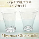 【ふるさと納税】<ガラス工芸品>ベネチア風グラス(ペアセット・口径 約92mm×高さ 約100mm、口径 約75mm×高さ 約100mm) グラス ペア タンブ...