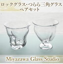 【ふるさと納税】<ガラス工芸品>ロックグラス・つらら三角口グラス(ペアセット・ロック:口径 約110mm×高さ 約100mm、三角口:口径 約105mm×高さ ...
