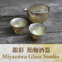 【ふるさと納税】<ガラス工芸品>銀彩 飴釉酒器(片口・盃2個) 酒器 片口 盃 ペア 日本酒 食器 器 うつわ ガラス 一点もの ギフト プレゼント 結婚祝い ...