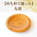 【ふるさと納税】屋久杉で創った丸皿(直径18.5cm×高さ1.8cm) 小物入れ トレイ 木製 小物置き場 インテリア 雑貨 トレー おしゃれ 工芸品 屋久杉 ...