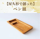 【ふるさと納税】屋久杉で創ったペン皿(縦26.5cm×幅13cm×高さ1.8cm) 小物入れ トレイ 木製 小物置き場 インテリア 雑貨 トレー デスクトレー ...