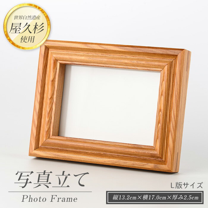 【ふるさと納税】屋久杉で創った 写真立て(L判) 工芸品 写真立て L判 写真 雑貨 屋久杉 杉 木 木工 木材 インテリア 装飾 家 リビング オリジナル 一...