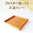 【ふるさと納税】屋久杉で創ったお盆トレー(縦27cm×横27cm×高さ2.6cm) 工芸品 おぼん トレー おしゃれ シンプル シック 小物 キッチン 食卓 屋...