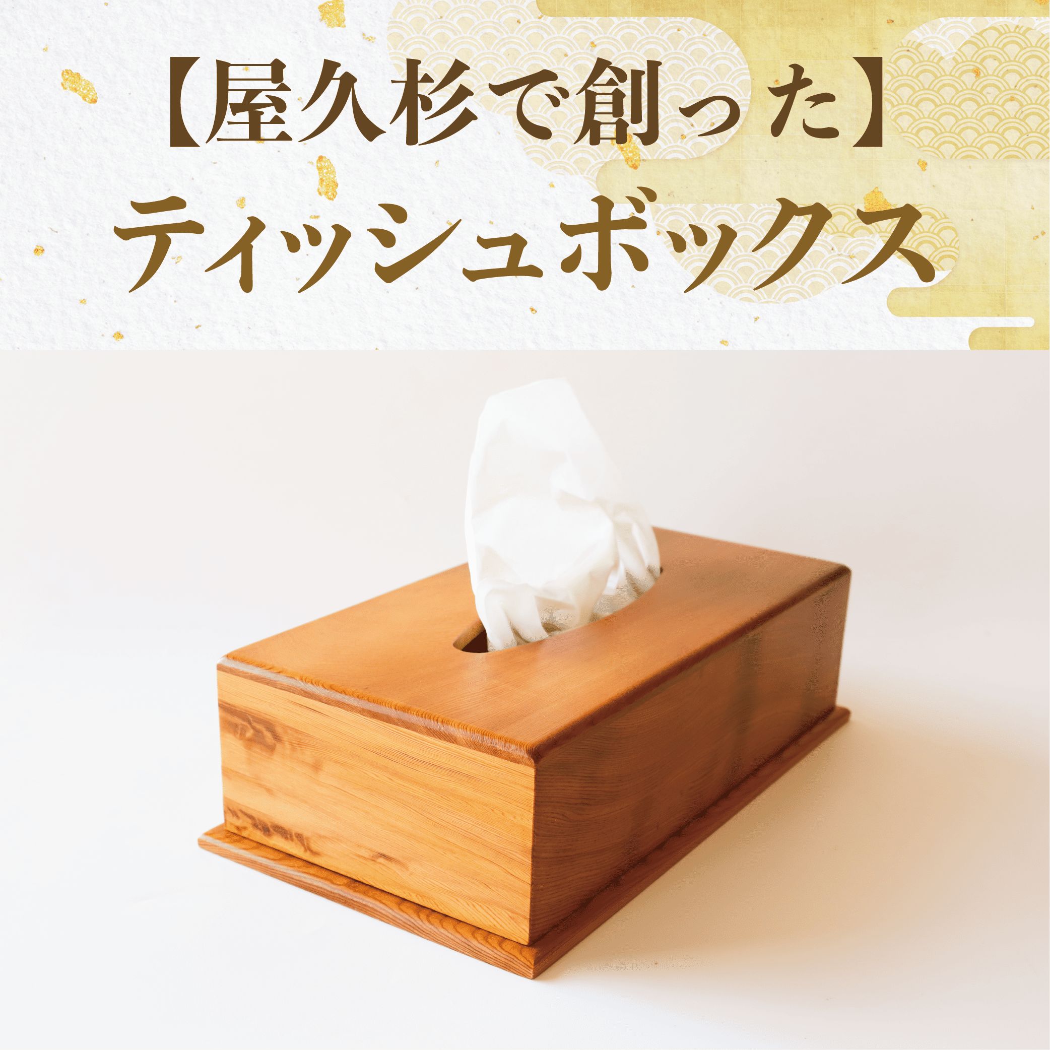 【ふるさと納税】屋久杉で創ったティッシュボックス(縦16cm×横29cm×高さ8.5cm) ティッシュボックス ティッシュケース ティッシュカバー ふた付き 木...