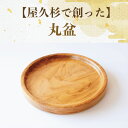 【ふるさと納税】屋久杉で創った丸盆(直径24cm×高さ2.7cm) お盆 おぼん トレイ 木製 キッチン 雑貨 トレー おしゃれ 工芸品 屋久杉【高橋工芸】