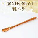 【ふるさと納税】屋久杉で創った靴ベラ(長さ45cm×幅4cm×高さ2.5cm) 靴べら 靴ベラ 屋久杉 工芸品 一点もの ギフト プレゼント 贈り物 【高橋工芸...