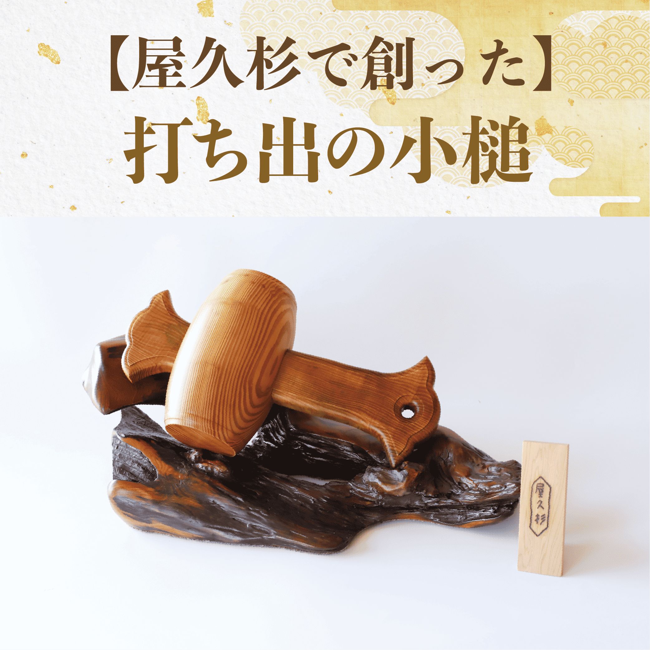 【ふるさと納税】屋久杉で創った打ち出の小槌(特大・1個) 小槌 こづち 工芸品 屋久杉 インテリア お土産 外国人 プレゼント 日本 土産 開運アイテム 開運グ...