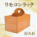 【ふるさと納税】屋久杉で創ったリモコンラック(リモコンラック1個) リモコンスタンド リモコンホルダー リモコン 収納 小物入れ 木製 小物置き場 インテリア ...