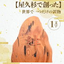 【ふるさと納税】屋久杉で創った世界に一つだけの置物(約30cm×約30cm) 名入れ プレゼント ギフト 誕生日 出産祝い 還暦祝い ネームプレート オリジナル...