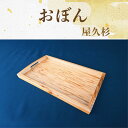【ふるさと納税】屋久杉で創ったおぼん(縦約19.5cm×横約32cm×高さ約2.5cm) お盆 おぼん トレイ 木製 キッチン 雑貨 トレー おしゃれ 工芸品 ...