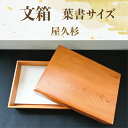 【ふるさと納税】屋久杉で創った文箱<はがきサイズ>(縦約18cm×横約13.5cm×高さ約4cm) 文箱 小物入れ 道具箱 保管箱 手紙 はがき 収納 ケース 工芸品 屋久杉 【高橋工芸】