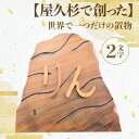 【ふるさと納税】屋久杉で創った世界に一つだけの置物(約30cm×約30cm) 名入れ プレゼント ギフト 誕生日 出産祝い 還暦祝い ネームプレート オリジナル...
