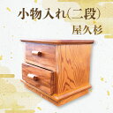 【ふるさと納税】屋久杉で創った小物入れ(2段) 小物収納 引き出し 小物 収納ボックス 木製 収納 卓上 デスク インテリア リビング おしゃれ 工芸品 屋久杉...