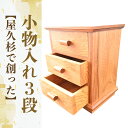 【ふるさと納税】屋久杉で創った小物入れ(3段) 小物収納 引き出し 小物 収納ボックス 木製 収納 卓上 デスク インテリア リビング おしゃれ 工芸品 屋久杉...