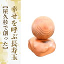 【ふるさと納税】ドラマ「イチケイのカラス」の美術で使用された、屋久杉で創った幸せを呼ぶ長寿玉(台付き) 屋久杉 工芸品 長寿玉 インテリア 装飾 リビング 開運...