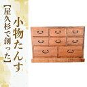 【ふるさと納税】屋久杉で創った小物たんす(奥行約29cm×横約50.5cm×高さ約34cm) タンス 小物収納 引き出し 小物 収納ボックス 木製 インテリア ...