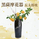 【ふるさと納税】黒薩摩花器(花瓶1個) 花瓶 花器 黒薩摩焼 陶器 花 インテリア 【指宿長太郎焼窯元】