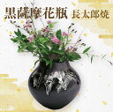 【ふるさと納税】黒薩摩花瓶(花瓶1個) 花瓶 花器 黒薩摩焼 陶器 花 インテリア【指宿長太郎焼窯元】