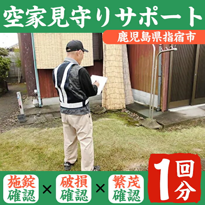 商品説明 あなたの大切なお家の状況をお知らせいたします。遠方に住んでいてなかなか帰れない方や、長期間留守にしている方などの為にお家の見回りを承ります。あなたにかわり、まごころ込めてお手伝いします。お家の状況の確認、報告書・写真の送付をいたします。 名称 チケット サービス概要 ふるさと空き家見守りサービス(1回分) (サービス提供地:鹿児島県指宿市) ※提供サービスは1回分となります。 サービス詳細 1.玄関・窓等の施錠がされているか、破損等はないか 2.壁等の破損はないか 3.敷地内の草・木等が繁茂して近隣に迷惑をかけていないか 上記1〜3を確認し、現地の状況の写真撮影をし報告書・写真を送付いたします。 提供期限 案内状をお送りしてから1年 ご利用の流れ ・寄付受付後、指宿市シルバー人材センターより案内状をお送りいたします。 ・案内文に従って、指宿市シルバー人材センターまでご連絡ください。(電話又はメールにて) ・ご連絡後、天候等の事情によりサービス実施までに少々お時間を頂く場合がございます。 ・確認後、点検報告書を作成し現況写真を添付し郵送にてご報告いたします。 製造者・提供元 指宿市シルバー人材センター 備考 ※本サービスは鹿児島県指宿市内に限り、1回分のサービスとなります。 ※時期によっては対応できない場合もございますのでご了承下さい。　 ※防犯対策を趣旨とする作業ではありません。 ※基本的に目視での確認となります。 ※ご不明な点がありましたら、指宿市シルバー人材センター(0993-23-5130)までご連絡をお願いします。 ※画像はイメージです。 関連キーワード 鹿児島 指宿 代行 空き家 確認 見守り サポート チケット ・ふるさと納税よくある質問はこちら・寄附申込みのキャンセル、返礼品の変更・返品はできません。あらかじめご了承くださ い。入金確認後、注文内容確認画面の【注文者情報】に記載の住所に1ヶ月以内に発送いたします。 ワンストップ特例申請書は入金確認後1ヶ月以内に、お礼の特産品とは別に住民票住所へお送り致します。