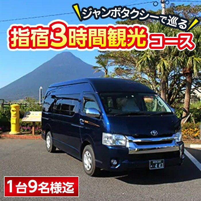 ジャンボタクシーで巡る 指宿3時間観光コース![1台9名様迄] 体験 チケット 旅 旅行 観光 長崎鼻 フラワーパークかごしまJR西大山駅 開聞岳 池田湖 いぶすき 鹿児島[鹿児島第一交通(株)指宿営業所]