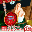 【ふるさと納税】肉屋が作った!お肉に合う!アイコトマトジェラート(6個) アイス アイスクリーム シャーベット ジェラート ベジスイーツ 詰め合わせ お取り寄せ...
