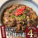 【ふるさと納税】<鹿児島県産>黒毛姫牛 牛丼の素(180g×4袋) 牛丼 牛丼の具 冷凍 レトルト レトルト食品 常温保存 総菜 ご当地グルメ 夜食 簡単調理 ...