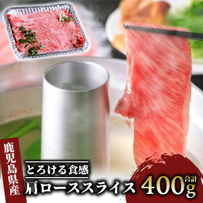 【ふるさと納税】 指宿育ちの黒毛和牛 肩ローススライス(400g) 牛肉 すき焼き しゃぶしゃぶ スライス 冷凍 肉 黒毛和牛 和牛 国産 A4 肩ロース 【Meat you】 【ふるさと納税】 指宿育ちの黒毛和牛 肩ローススライス(400g) 牛肉 すき焼き しゃぶしゃぶ スライス 冷凍 肉 黒毛和牛 和牛 国産 A4 肩ロース 【Meat you】