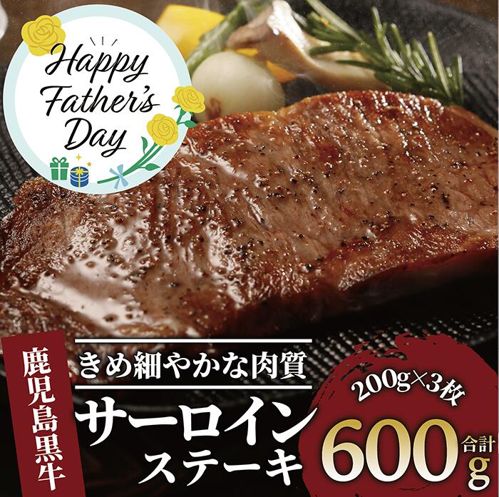 【ふるさと納税】【父の日におすすめ】6/8までのお申込みで6/13〜6/15にお届け!鹿児島黒牛サーロインステーキ(200g×3P・計600g) 牛肉 ステーキ サーロインステーキ 冷凍 肉 黒毛和牛 和牛 国産 【いぶすき農業協同組合(食肉)】