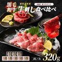 【ふるさと納税】\とろける旨み!/黒毛和牛の贅沢牛刺し食べ比べセット(A5等級鹿児島県産黒毛和牛牛刺し40g×3・鹿児島県産黒毛和牛牛刺し40g×5) 牛肉 肉...