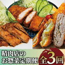 【ふるさと納税】<定期便!全3回>精肉店のお惣菜定期便 定期便 総菜 冷凍 おかず 豚肉 黒豚 味噌漬け 焼くだけ とんかつ ロースカツ コロッケ メンチカツ ...