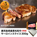 【ふるさと納税】 鹿児島県産5等級(A5)黒毛和牛サーロインステーキ(300g) 牛肉 ステーキ サーロインステーキ 冷凍 肉 黒毛和牛 和牛 国産 A5 真空...