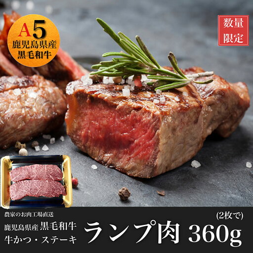 【ふるさと納税】鹿児島産黒毛和牛 赤身ランプ肉!ステーキ用(計360g・2枚入) 牛肉 ステーキ 赤身 ランプ 冷凍 肉 黒毛和牛 和牛 国産 【水迫畜産】 【ふるさと納税】鹿児島産黒毛和牛 赤身ランプ肉!ステーキ用(計360g・2枚入) 牛肉 ステーキ 赤身 ランプ 冷凍 肉 黒毛和牛 和牛 国産 【水迫畜産】