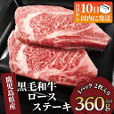【ふるさと納税】<10営業日以内に発送><内容量が選べる> 4等級以上!鹿児島県産 黒毛和牛 ロースステーキ(計360g〜1.4kg) 牛肉 肉 和牛 国産 ロ...