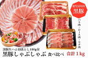 【ふるさと納税】<2025年9月末までに発送>鹿児島特産の黒豚しゃぶしゃぶ食べ比べ・黒豚生ハム!(計1.1kg・バラ肉 300g、ロース 300g、ウデ肉 400g、黒豚生ハム 100g) 豚肉 国産 鹿児島県産 黒豚 バラ ロース ウデ 生ハム お肉 冷凍 【水迫畜産】
