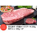 【ふるさと納税】和牛A4ロースステーキ250g+和牛ヒレステーキ100g+黒豚生ハム1P100g 牛肉 ステーキ ロース フィレ ヒレ 冷凍 肉 黒毛和牛 和牛...