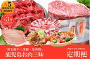 【ふるさと納税】<定期便!全3回(連続)>農家のお肉工場直送!鹿児島お肉三昧定期便 牛肉 ステーキ サーロイン すき焼き 薄切り 黒毛和牛 和牛 A5 豚肉 黒...