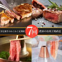 【ふるさと納税】<定期便!全7回>お肉わくわく定期便! 牛肉 黒毛和牛 和牛 A4 ステーキ 赤身 ヒレ フィレ ロース すき焼き 豚肉 豚ロース しゃぶしゃぶ...