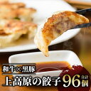 【ふるさと納税】和牛×黒豚使用!上高原の餃子 96個セット(96個/32個×3P)|ジューシーな極上肉餃子 餃子 ぎょうざ ギョウザ 和牛餃子 黒豚餃子 おいし...