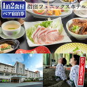 【ふるさと納税】＜館内で砂むし温泉が楽しめる♪ 1泊2食付ペア宿泊券＞指宿フェニックスホテルの黒豚しゃぶ鍋会席プラン(和室8～10帖) 鹿児島 ホテル 宿泊 宿泊券 チケット 旅行 旅 ペア いぶすき 朝食付 夕食付 予約 砂むし 温泉【指宿フェニックスホテル】