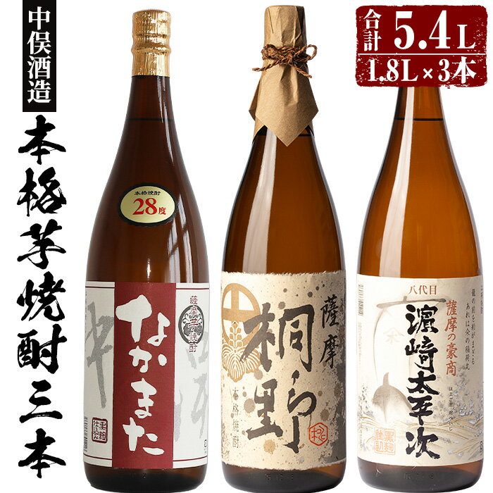 【ふるさと納税】本格芋焼酎3本セット(各1,800ml・計3