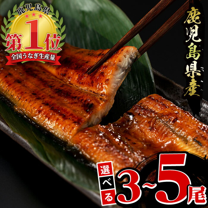 18位! 口コミ数「66件」評価「4.65」＜内容量が選べる＞鹿児島県産うなぎ蒲焼(約165g×3尾～約165g×5尾・たれ・山椒付) うなぎ 鰻 ウナギ 鹿児島 国産 蒲焼き かばや･･･ 