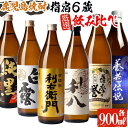 楽天鹿児島県指宿市【ふるさと納税】指宿の焼酎蔵元全6蔵の代表銘柄飲み比べAセット！利右衛門・純黒・さつま白露・利八・薩摩乃誉・養老伝説（900ml各1本・計6本） 鹿児島 焼酎 芋焼酎 本格芋焼酎 芋 米麹 お酒 アルコール 飲み比べ セット 詰め合わせ 常温【ひご屋】