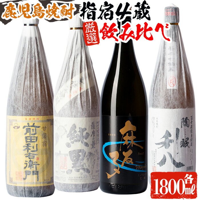 指宿の焼酎蔵元4蔵!蔵自慢一升瓶4本セット(1800ml各1本・計4升) 鹿児島 焼酎 芋焼酎 芋 さつま芋 米麹 お酒 アルコール 飲み比べ セット 詰め合わせ[ひご屋]