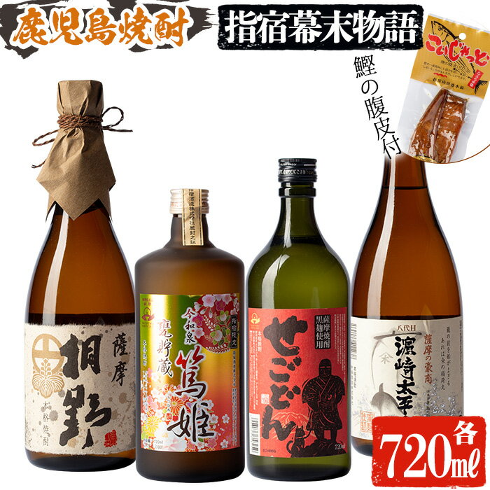 35位! 口コミ数「0件」評価「0」鹿児島芋焼酎『指宿幕末物語』飲み比べセット(720ml各1本・計4本) 鹿児島 焼酎 芋焼酎 芋 さつま芋 米麹 お酒 アルコール 飲み比べ･･･ 