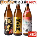 59位! 口コミ数「5件」評価「5」鹿児島本格芋焼酎飲み比べ！指宿市の3蔵元飲み比べ3本＜Aセット＞(900ml各1本・計3本) 鹿児島 焼酎 芋焼酎 芋 さつま芋 米麹 白麹･･･ 