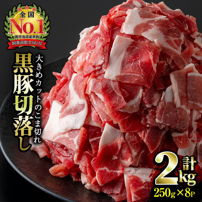 【ふるさと納税】≪毎月数量限定！鹿児島名産の黒豚！合計2kg！≫かごしま黒豚ウデ切落し(250g×8パック・計2kg)さつま芋を主食として育った全国的にも人気の豚肉！【岡村商店】