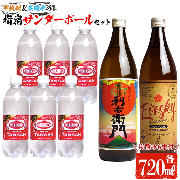 芋焼酎と炭酸水の「指宿サンダーボールセット」(赤利右衛門・Riemon Evesky(りえもん いぶすきー)の計2本・炭酸水6本付) 鹿児島 焼酎 芋焼酎 芋 さつま芋 米麹 お酒 アルコール 炭酸水 炭酸割り 飲み比べ セット 詰め合わせ[ひご屋]