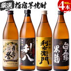 【ふるさと納税】活お海道厳選F！指宿の蔵元を飲み比べ焼酎4本(各900ml) 酒 アルコール 飲料館長 おすすめ オススメ 芋 焼酎 薩摩乃誉白麹 利八 利右衛門 白露黒麹【道の駅山川港活お海道】